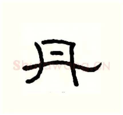 丹硬笔隶书写法,摘自骆恒光硬笔书法字帖