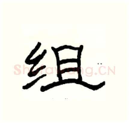 组硬笔隶书写法,摘自骆恒光硬笔书法字帖