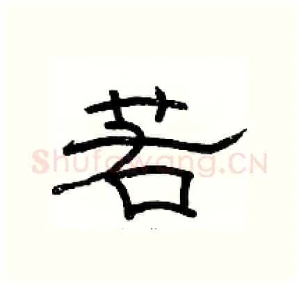若硬笔隶书写法,摘自骆恒光硬笔书法字帖