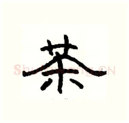 茶硬笔隶书写法,摘自骆恒光硬笔书法字帖