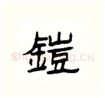鎧硬笔隶书写法,摘自杨为国硬笔书法字帖