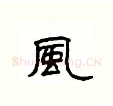 風硬笔隶书写法,摘自杨为国硬笔书法字帖
