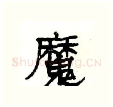 魔硬笔隶书写法,摘自杨为国硬笔书法字帖