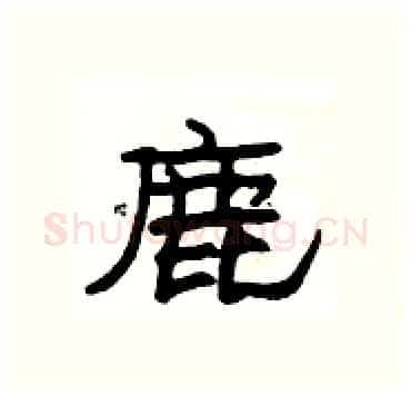 鹿硬笔隶书写法,摘自杨为国硬笔书法字帖
