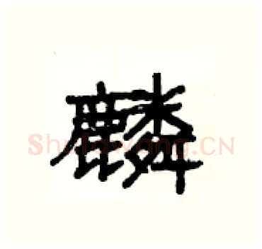 麟硬笔隶书写法,摘自杨为国硬笔书法字帖