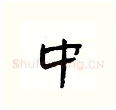 中硬笔隶书写法,摘自杨为国硬笔书法字帖