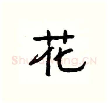 花硬笔隶书写法,摘自杨为国硬笔书法字帖