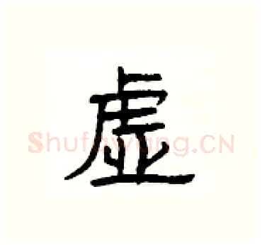 虚硬笔隶书写法,摘自杨为国硬笔书法字帖