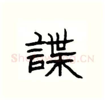 諜硬笔隶书写法,摘自杨为国硬笔书法字帖