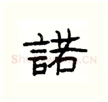諾硬笔隶书写法,摘自杨为国硬笔书法字帖