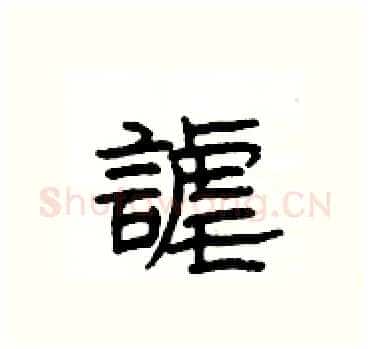 謔硬笔隶书写法,摘自杨为国硬笔书法字帖