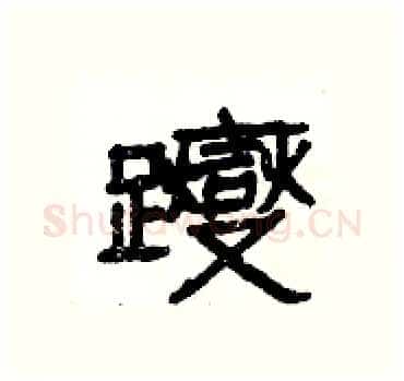 躞硬笔隶书写法,摘自杨为国硬笔书法字帖