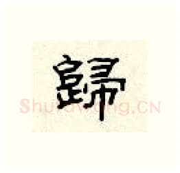 归硬笔隶书写法,摘自顾仲安硬笔书法字帖
