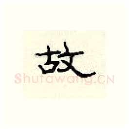 故硬笔隶书写法,摘自顾仲安硬笔书法字帖
