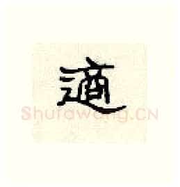 适硬笔隶书写法,摘自顾仲安硬笔书法字帖