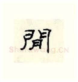 间硬笔隶书写法,摘自顾仲安硬笔书法字帖