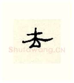 去硬笔隶书写法,摘自顾仲安硬笔书法字帖