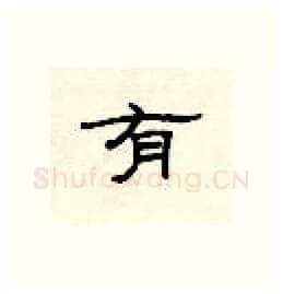 有硬笔隶书写法,摘自顾仲安硬笔书法字帖