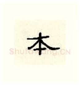 本硬笔隶书写法,摘自顾仲安硬笔书法字帖