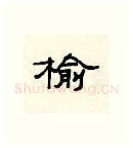 榆硬笔隶书写法,摘自顾仲安硬笔书法字帖