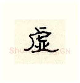 虚硬笔隶书写法,摘自顾仲安硬笔书法字帖
