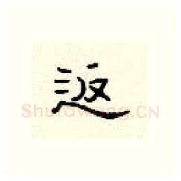 返硬笔隶书写法,摘自顾仲安硬笔书法字帖