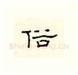 俗硬笔隶书写法,摘自顾仲安硬笔书法字帖