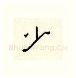 少硬笔隶书写法,摘自顾仲安硬笔书法字帖
