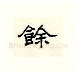 余硬笔隶书写法,摘自顾仲安硬笔书法字帖