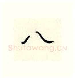 八硬笔隶书写法,摘自顾仲安硬笔书法字帖