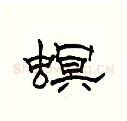 螟硬笔隶书写法,摘自骆恒光硬笔书法字帖