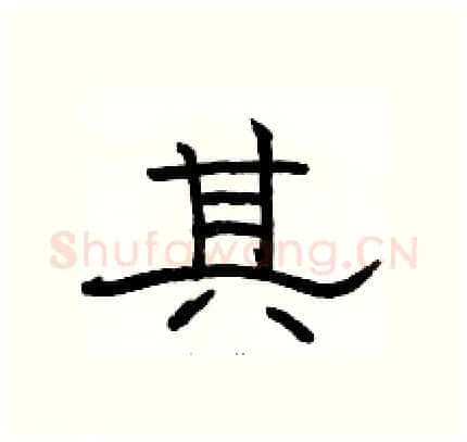 其硬笔隶书写法,摘自骆恒光硬笔书法字帖