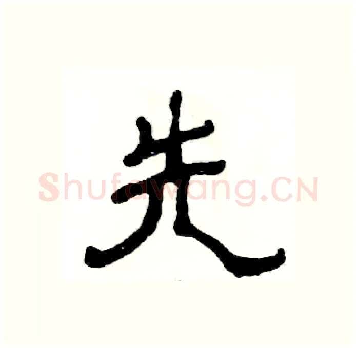先硬笔隶书写法,摘自张恒成硬笔书法字帖