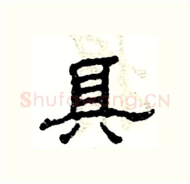 具硬笔隶书写法,摘自张恒成硬笔书法字帖