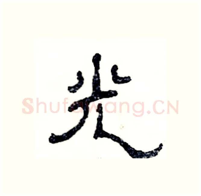 光硬笔隶书写法,摘自张恒成硬笔书法字帖