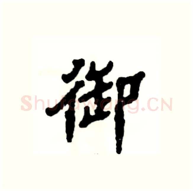 御硬笔隶书写法,摘自张恒成硬笔书法字帖