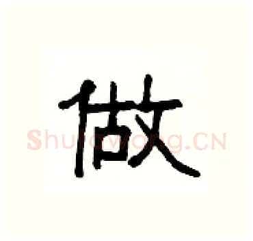 做硬笔隶书写法,摘自杨为国硬笔书法字帖