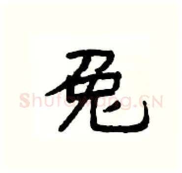 兔硬笔隶书写法,摘自杨为国硬笔书法字帖