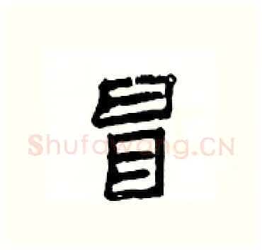 冒硬笔隶书写法,摘自杨为国硬笔书法字帖