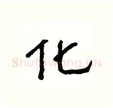 化硬笔隶书写法,摘自杨为国硬笔书法字帖
