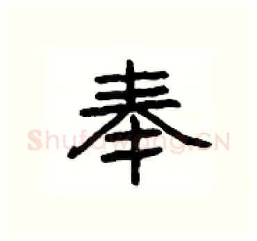 奉硬笔隶书写法,摘自杨为国硬笔书法字帖