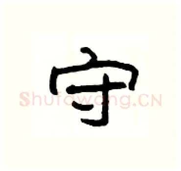 守硬笔隶书写法,摘自杨为国硬笔书法字帖