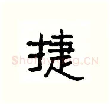 捷硬笔隶书写法,摘自杨为国硬笔书法字帖