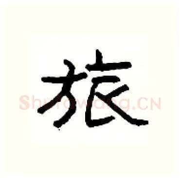 旅硬笔隶书写法,摘自杨为国硬笔书法字帖