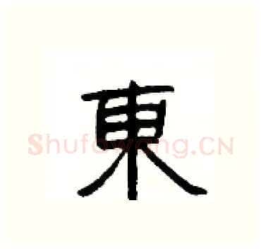 東硬笔隶书写法,摘自杨为国硬笔书法字帖