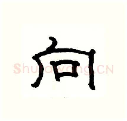 向硬笔隶书写法,摘自骆恒光硬笔书法字帖