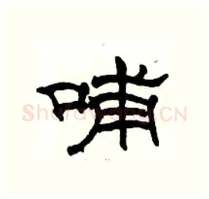 哺硬笔隶书写法,摘自骆恒光硬笔书法字帖
