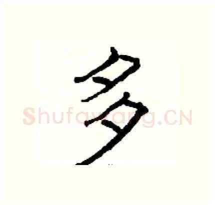 多硬笔隶书写法,摘自骆恒光硬笔书法字帖
