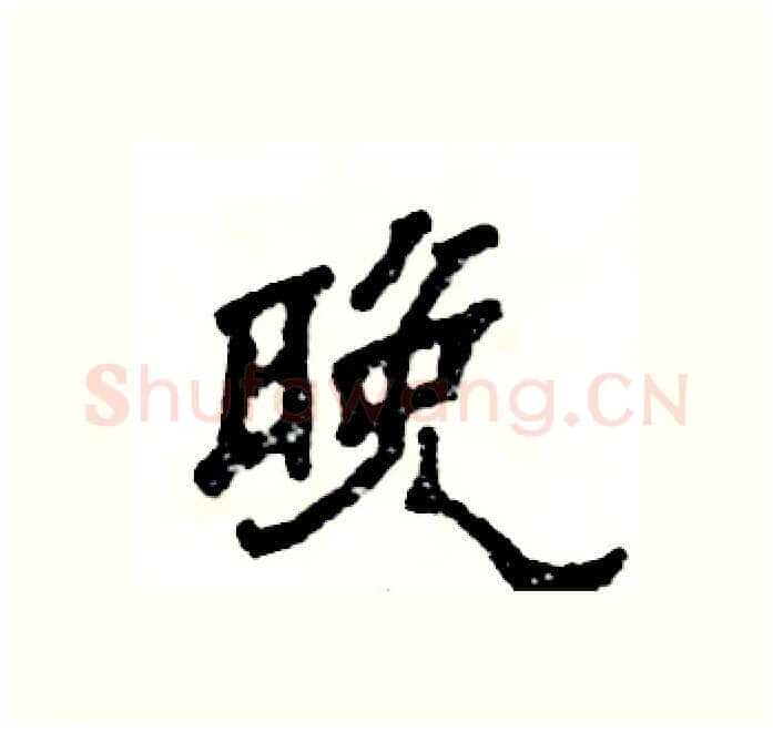 晚硬笔隶书写法,摘自张恒成硬笔书法字帖