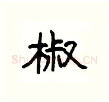 椒硬笔隶书写法,摘自杨为国硬笔书法字帖
